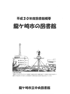 cover image of 平成30年度図書館概要龍ケ崎市の図書館